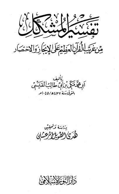 تفسير المشكل من غريب القرآن على الإيجاز والإختصار